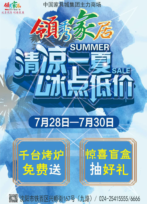 7.28領(lǐng)秀家居清涼一夏1.jpg